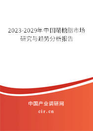 2023-2029年中國鞘糖脂市場研究與趨勢分析報(bào)告 2023-2029年中國鞘糖脂市場研究與趨勢分析報(bào)告