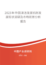 2023年中國清潔發(fā)展機制發(fā)展現(xiàn)狀調(diào)研及市場前景分析報告 2023年中國清潔發(fā)展機制發(fā)展現(xiàn)狀調(diào)研及市場前景分析報告