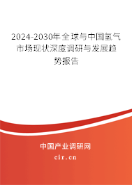 2024-2030年全球與中國氫氣市場現(xiàn)狀深度調(diào)研與發(fā)展趨勢報告