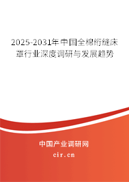 2025-2031年中國(guó)全棉絎縫床罩行業(yè)深度調(diào)研與發(fā)展趨勢(shì)