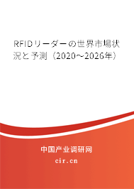 RFIDリーダーの世界市場狀況と予測（2020～2026年）
