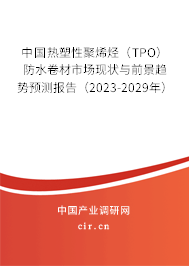 中國熱塑性聚烯烴（TPO）防水卷材市場現(xiàn)狀與前景趨勢預測報告（2023-2029年）