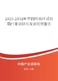 2024-2030年中國熱循環(huán)試驗(yàn)箱行業(yè)調(diào)研與發(fā)展前景報告