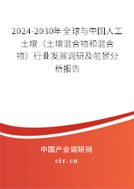 2024-2030年全球與中國人工土壤（土壤混合物和混合物）行業(yè)發(fā)展調(diào)研及前景分析報告