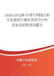 2026-2032年全球與中國(guó)人類生長(zhǎng)激素行業(yè)現(xiàn)狀研究分析及發(fā)展趨勢(shì)預(yù)測(cè)報(bào)告