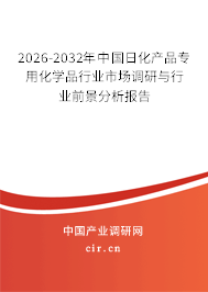 2025-2031年中國(guó)日化產(chǎn)品專用化學(xué)品行業(yè)市場(chǎng)調(diào)研與行業(yè)前景分析報(bào)告 2025-2031年中國(guó)日化產(chǎn)品專用化學(xué)品行業(yè)市場(chǎng)調(diào)研與行業(yè)前景分析報(bào)告
