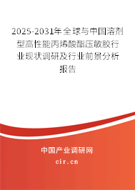2025-2031年全球與中國溶劑型高性能丙烯酸酯壓敏膠行業(yè)現(xiàn)狀調(diào)研及行業(yè)前景分析報告 2025-2031年全球與中國溶劑型高性能丙烯酸酯壓敏膠行業(yè)現(xiàn)狀調(diào)研及行業(yè)前景分析報告