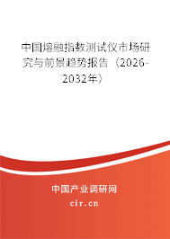中國熔融指數測試儀市場研究與前景趨勢報告（2026-2032年）