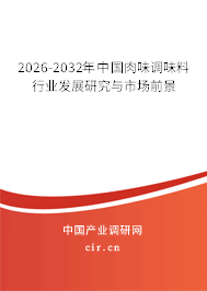 2026-2032年中國肉味調(diào)味料行業(yè)發(fā)展研究與市場前景 2026-2032年中國肉味調(diào)味料行業(yè)發(fā)展研究與市場前景