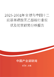 2025-2031年全球與中國十二烷基苯磺酸三乙醇胺行業(yè)現(xiàn)狀及前景趨勢(shì)分析報(bào)告 2025-2031年全球與中國十二烷基苯磺酸三乙醇胺行業(yè)現(xiàn)狀及前景趨勢(shì)分析報(bào)告