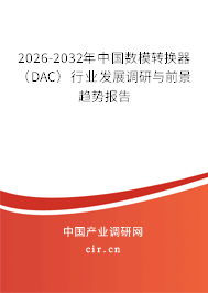 2026-2032年中國數(shù)模轉(zhuǎn)換器（DAC）行業(yè)發(fā)展調(diào)研與前景趨勢報告