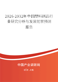 2026-2032年中國(guó)塑料制品行業(yè)研究分析與發(fā)展前景預(yù)測(cè)報(bào)告