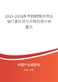 2025-2031年中國(guó)鐵路貨物運(yùn)輸行業(yè)現(xiàn)狀與市場(chǎng)前景分析報(bào)告