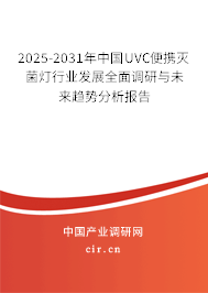 2025-2031年中國UVC便攜滅菌燈行業(yè)發(fā)展全面調(diào)研與未來趨勢分析報告 2025-2031年中國UVC便攜滅菌燈行業(yè)發(fā)展全面調(diào)研與未來趨勢分析報告