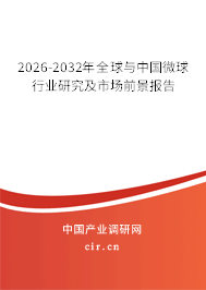 2026-2032年全球與中國(guó)微球行業(yè)研究及市場(chǎng)前景報(bào)告 2026-2032年全球與中國(guó)微球行業(yè)研究及市場(chǎng)前景報(bào)告