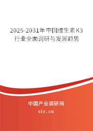 2025-2031年中國(guó)維生素K3行業(yè)全面調(diào)研與發(fā)展趨勢(shì)