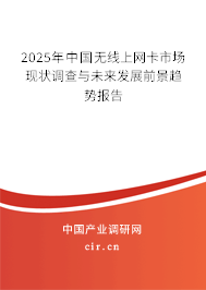2025年中國無線上網(wǎng)卡市場現(xiàn)狀調(diào)查與未來發(fā)展前景趨勢報告