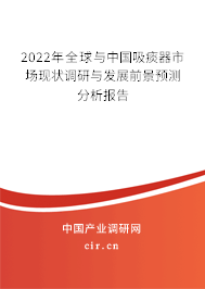 2022年全球與中國吸痰器市場現(xiàn)狀調(diào)研與發(fā)展前景預(yù)測分析報告 2022年全球與中國吸痰器市場現(xiàn)狀調(diào)研與發(fā)展前景預(yù)測分析報告