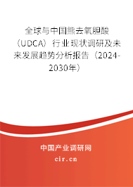 全球與中國熊去氧膽酸(UDCA)行業(yè)現(xiàn)狀調(diào)研及未來發(fā)展趨勢分析報(bào)告(2024-2030年) 全球與中國熊去氧膽酸(UDCA)行業(yè)現(xiàn)狀調(diào)研及未來發(fā)展趨勢分析報(bào)告(2024-2030年)
