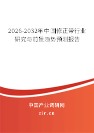 2026-2032年中國修正帶行業(yè)研究與前景趨勢預測報告