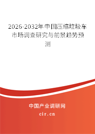 2026-2032年中國壓縮垃圾車市場調(diào)查研究與前景趨勢預(yù)測