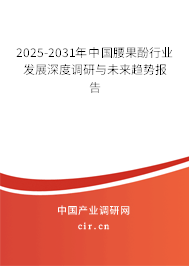 2025-2031年中國腰果酚行業(yè)發(fā)展深度調(diào)研與未來趨勢報告