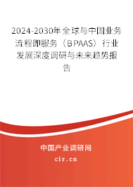 2024-2030年全球與中國業(yè)務(wù)流程即服務(wù)（BPAAS）行業(yè)發(fā)展深度調(diào)研與未來趨勢報告