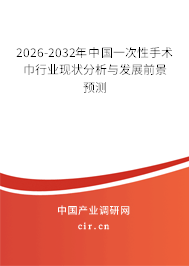 2026-2032年中國一次性手術巾行業(yè)現(xiàn)狀分析與發(fā)展前景預測