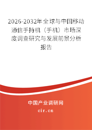 2026-2032年全球與中國(guó)移動(dòng)通信手持機(jī)（手機(jī)）市場(chǎng)深度調(diào)查研究與發(fā)展前景分析報(bào)告