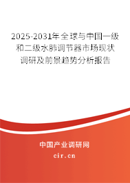 2025-2031年全球與中國一級和二級水肺調(diào)節(jié)器市場現(xiàn)狀調(diào)研及前景趨勢分析報告 2025-2031年全球與中國一級和二級水肺調(diào)節(jié)器市場現(xiàn)狀調(diào)研及前景趨勢分析報告