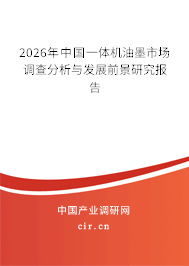 2026年中國一體機(jī)油墨市場調(diào)查分析與發(fā)展前景研究報(bào)告