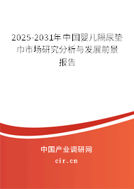2025-2031年中國嬰兒隔尿墊巾市場研究分析與發(fā)展前景報(bào)告