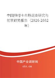 中國預付卡市場調查研究與前景趨勢報告（2026-2032年）