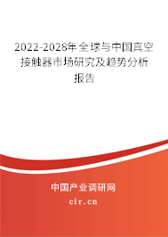 2022-2028年全球與中國(guó)真空接觸器市場(chǎng)研究及趨勢(shì)分析報(bào)告