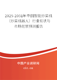 2025-2031年中國智能炒菜機(jī)（炒菜機(jī)器人）行業(yè)現(xiàn)狀與市場(chǎng)前景預(yù)測(cè)報(bào)告