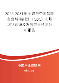 2025-2031年全球與中國智能底盤域控制器(CDC)市場現(xiàn)狀調(diào)研及發(fā)展前景預(yù)測分析報告 2025-2031年全球與中國智能底盤域控制器(CDC)市場現(xiàn)狀調(diào)研及發(fā)展前景預(yù)測分析報告