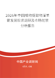 2026年中國(guó)植物提取物淫羊藿發(fā)展現(xiàn)狀調(diào)研及市場(chǎng)前景分析報(bào)告