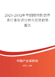 2025-2031年中國植物性營養(yǎng)素行業(yè)現(xiàn)狀分析與前景趨勢報(bào)告