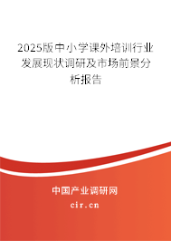 2023版中小學(xué)課外培訓(xùn)行業(yè)發(fā)展現(xiàn)狀調(diào)研及市場(chǎng)前景分析報(bào)告