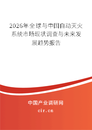 2026年全球與中國自動滅火系統(tǒng)市場現(xiàn)狀調查與未來發(fā)展趨勢報告 2026年全球與中國自動滅火系統(tǒng)市場現(xiàn)狀調查與未來發(fā)展趨勢報告