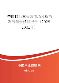 中國自行車頭盔市場分析與發(fā)展前景預(yù)測報告（2025-2031年）