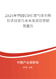 2025年中國CO標(biāo)準(zhǔn)氣體市場現(xiàn)狀調(diào)查與未來發(fā)展前景趨勢報(bào)告
