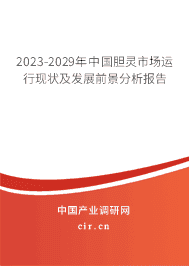 2023-2029年中國膽靈市場(chǎng)運(yùn)行現(xiàn)狀及發(fā)展前景分析報(bào)告