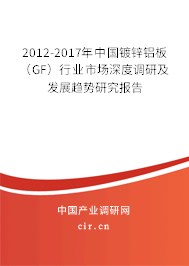 2012-2017年中國鍍鋅鋁板(GF)行業(yè)市場深度調研及發(fā)展趨勢研究報告 2012-2017年中國鍍鋅鋁板(GF)行業(yè)市場深度調研及發(fā)展趨勢研究報告