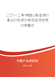 二〇一二年中國心臟支架行業(yè)運行現狀分析及投資前景分析報告