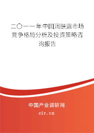 二〇一一年中國潤膚露市場競爭格局分析及投資策略咨詢報(bào)告 二〇一一年中國潤膚露市場競爭格局分析及投資策略咨詢報(bào)告