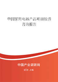 中國(guó)家用電器產(chǎn)品項(xiàng)目投資咨詢(xún)報(bào)告