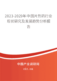 2023-2029年中國片劑藥行業(yè)現(xiàn)狀研究及發(fā)展趨勢分析報告 2023-2029年中國片劑藥行業(yè)現(xiàn)狀研究及發(fā)展趨勢分析報告