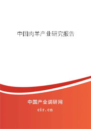 中國肉羊產(chǎn)業(yè)研究報(bào)告