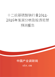 十二烷基硫酸鈉行業(yè)2011-2016年發(fā)展分析及投資前景預(yù)測(cè)報(bào)告 十二烷基硫酸鈉行業(yè)2011-2016年發(fā)展分析及投資前景預(yù)測(cè)報(bào)告